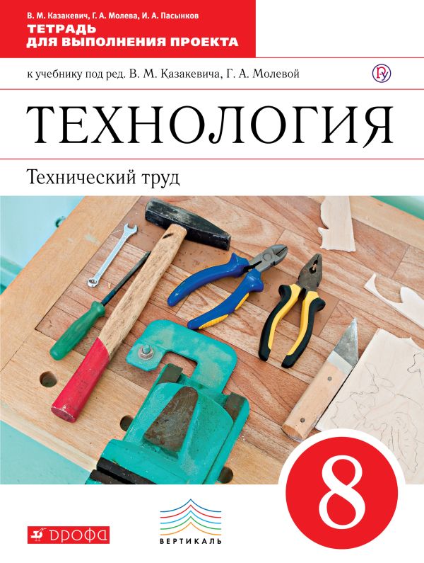 Технология. Технический труд. 8 класс. Тетрадь для выполнения проекта Технология. Технический труд. 8 класс. Тетрадь для выполнения проекта Казакевич В.М., Молева Г.А., Пасынков И.А.
