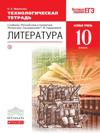 Русский язык и литература. Литература. Базовый уровень. 10 класс. Технологическая тетрадь Русский язык и литература. Литература. Базовый уровень. 10 класс. Технологическая тетрадь Миронова Н.А.