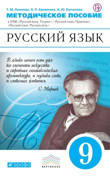 Пахнова Т.М., Еремеева А.П., Купалова А.Ю., Лидман-Орлова Г.К., Молодцова С.Н., Пименова С.Н., Пичугов Ю.С., Талалаева Л.Ф. - Русский язык. 9 класс. Методическое пособие обложка книги Пахнова Т.М., Еремеева А.П., Купалова А.Ю., Лидман-Орлова Г.К., Молодцова С.Н., Пименова С.Н., Пичугов Ю.С., Талалаева Л.Ф. - Русский язык. 9 класс. Методическое пособие обложка книги