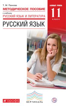 Дейкина А.Д., Пахнова Т.М. - Русский язык. Базовый уровень. 11 класс. Методическое пособие обложка книги Дейкина А.Д., Пахнова Т.М. - Русский язык. Базовый уровень. 11 класс. Методическое пособие обложка книги