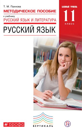 Русский язык. Базовый уровень. 11 класс. Методическое пособие Русский язык. Базовый уровень. 11 класс. Методическое пособие Дейкина А.Д., Пахнова Т.М.