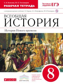 Волкова Е.В., Пономарев М.В. - Всеобщая история. История Нового времени. 8 класс. Рабочая тетрадь с контурными картами обложка книги Волкова Е.В., Пономарев М.В. - Всеобщая история. История Нового времени. 8 класс. Рабочая тетрадь с контурными картами обложка книги