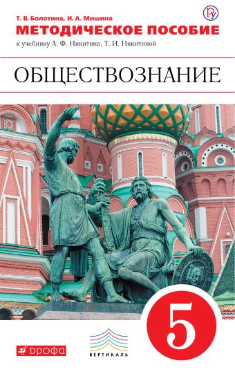 Обществознание. 5 класс. Методическое пособие Обществознание. 5 класс. Методическое пособие Болотина Т.В.