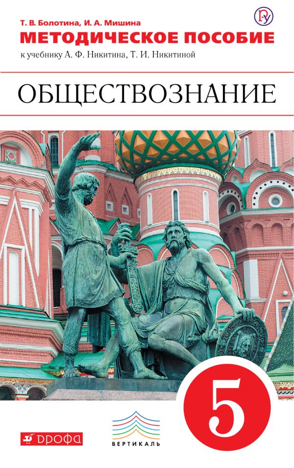 Обществознание. 5 класс. Методическое пособие Обществознание. 5 класс. Методическое пособие Болотина Т.В.