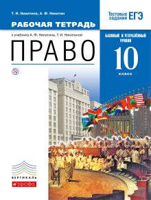 Никитина Т.И., Никитин А.Ф. - Право. Базовый и углубленный уровень. 10 класс. Рабочая тетрадь. обложка книги Никитина Т.И., Никитин А.Ф. - Право. Базовый и углубленный уровень. 10 класс. Рабочая тетрадь. обложка книги