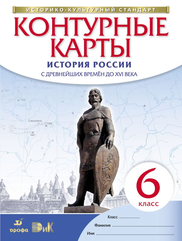 История России. С древнейших времен до XVI века. 6 класс. Контурные карты (Историко-культурный стандарт) История России. С древнейших времен до XVI века. 6 класс. Контурные карты (Историко-культурный стандарт) без указания, Тороп В.В.