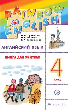 Афанасьева О.В., Михеева И.В., Колесникова Е.А. - Английский язык. 4 класс. Книга для учителя обложка книги Афанасьева О.В., Михеева И.В., Колесникова Е.А. - Английский язык. 4 класс. Книга для учителя обложка книги