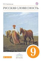 Русский язык. Русская словесность. 9 класс. Учебное пособие Русский язык. Русская словесность. 9 класс. Учебное пособие