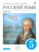 Русский язык. Практика. 5кл. Учебник. Русский язык. Практика. 5кл. Учебник.