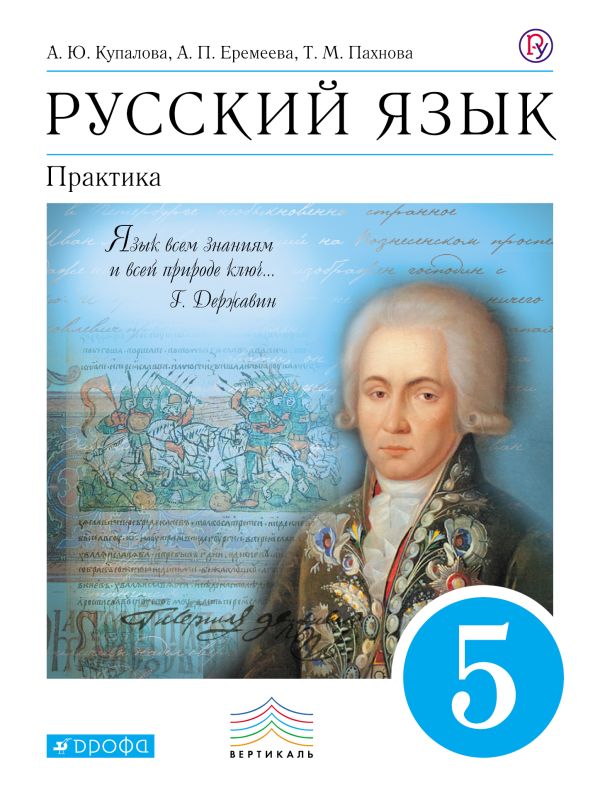 Русский язык. Практика. 5кл. Учебник. Русский язык. Практика. 5кл. Учебник. Купалова А.Ю., Еремеева А.П., Лидман-Орлова Г.К.