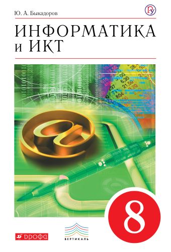 Информатика и ИКТ. 8 класс. Учебник Информатика и ИКТ. 8 класс. Учебник Быкадоров Ю.А.