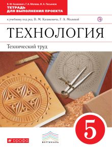 Технология. Технический труд. 5 класс. Тетрадь для выполнения проекта