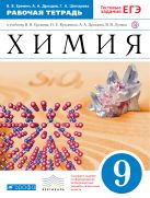 Химия. 9 класс. Рабочая тетрадь к УМК Лунина (с тестовыми заданиями ЕГЭ) Химия. 9 класс. Рабочая тетрадь к УМК Лунина (с тестовыми заданиями ЕГЭ)
