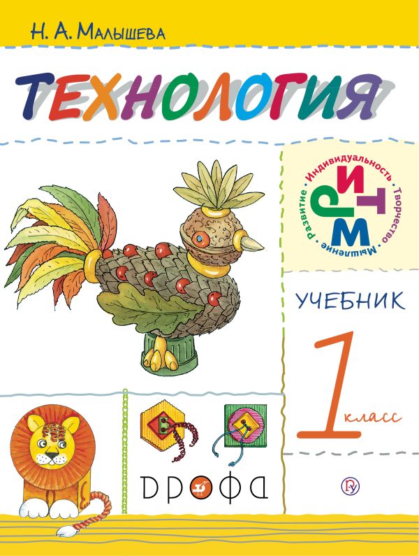 Технология. 1 класс. Учебник. Технология. 1 класс. Учебник. Малышева Н.А.