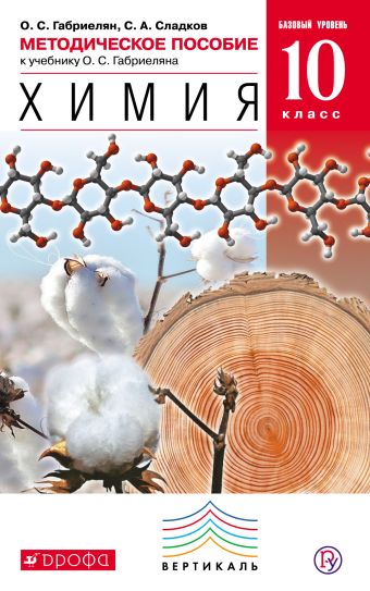 Химия. Базовый уровень. 10 класс. Методическое пособие Химия. Базовый уровень. 10 класс. Методическое пособие Габриелян О.С., Сладков С.А.