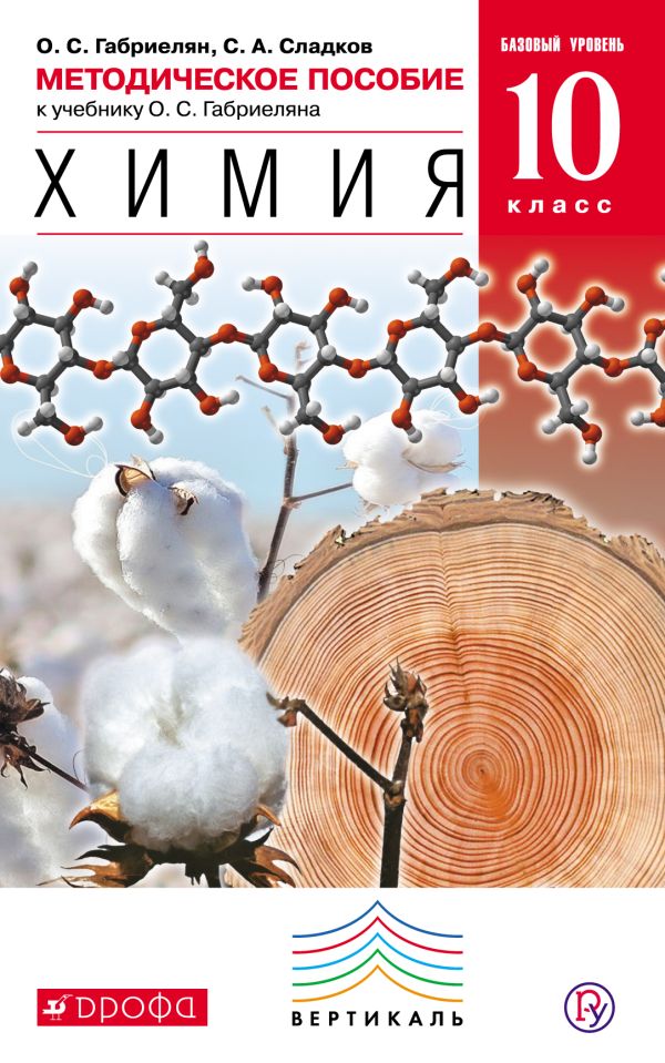 Химия. Базовый уровень. 10 класс. Методическое пособие Химия. Базовый уровень. 10 класс. Методическое пособие Габриелян О.С., Сладков С.А.