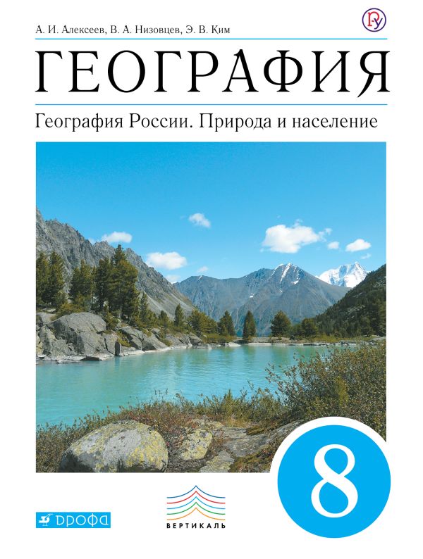 География. 8 класс. Учебник. География. 8 класс. Учебник. Алексеев А.И., Низовцев В.А., Ким Э.В.