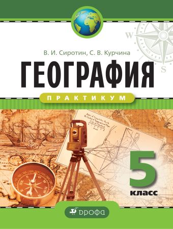 География. Практикум. 5 класс. Рабочая тетрадь География. Практикум. 5 класс. Рабочая тетрадь Сиротин В.И., Курчина С.В.