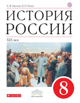 История России. ХIХ век. 8 класс. Учебник История России. ХIХ век. 8 класс. Учебник Киселев А.Ф., Попов В.П.