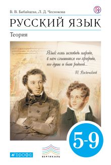Бабайцева В.В., Чеснокова Л.Д. - Русский язык Теория. Русский язык. 5-9 класс. Учебник обложка книги Бабайцева В.В., Чеснокова Л.Д. - Русский язык Теория. Русский язык. 5-9 класс. Учебник обложка книги