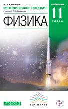Физика. Углубленный уровень. 11 класс. Методическое пособие Физика. Углубленный уровень. 11 класс. Методическое пособие