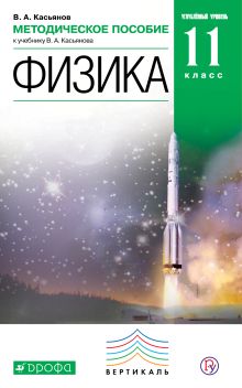 Физика. Углубленный уровень. 11 класс. Методическое пособие