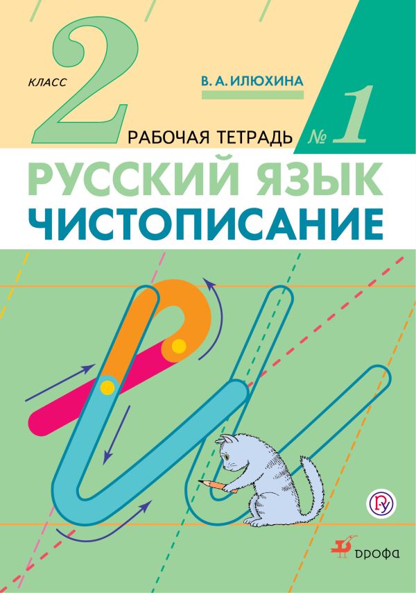 Русский язык. Чистописание. 2 класс. Рабочая тетрадь № 1 Русский язык. Чистописание. 2 класс. Рабочая тетрадь № 1 Илюхина В.А.