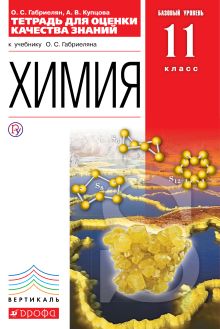 Габриелян О.С., Купцова А.В. - Химия. Базовый уровень. 11 класс. Тетрадь для оценки качества знаний обложка книги Габриелян О.С., Купцова А.В. - Химия. Базовый уровень. 11 класс. Тетрадь для оценки качества знаний обложка книги