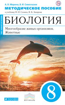 Марина А.В., Сивоглазов В.И. - Биология. 8 класс. Многообразие живых организмов. Животные. Методическое пособие обложка книги Марина А.В., Сивоглазов В.И. - Биология. 8 класс. Многообразие живых организмов. Животные. Методическое пособие обложка книги