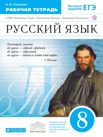 Русский язык. 8 класс. Рабочая тетрадь Русский язык. 8 класс. Рабочая тетрадь Купалова А.Ю.