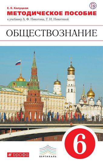 Обществознание. 6 класс. Методическое пособие Обществознание. 6 класс. Методическое пособие Калуцкая Е.К.