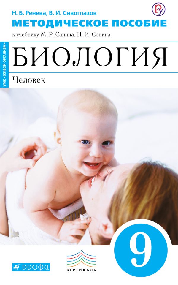 Биология. 9 класс.Человек Методическое пособие Биология. 9 класс.Человек Методическое пособие Ренева Н.Б., Сивоглазов В.И.