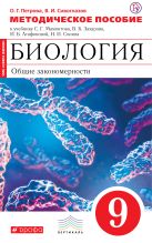 Биология. 9 класс. Общие закономерности. Методическое пособие Биология. 9 класс. Общие закономерности. Методическое пособие