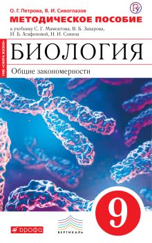 Петрова О.Г., Сивоглазов В.И. - Биология. 9 класс. Общие закономерности. Методическое пособие обложка книги Петрова О.Г., Сивоглазов В.И. - Биология. 9 класс. Общие закономерности. Методическое пособие обложка книги