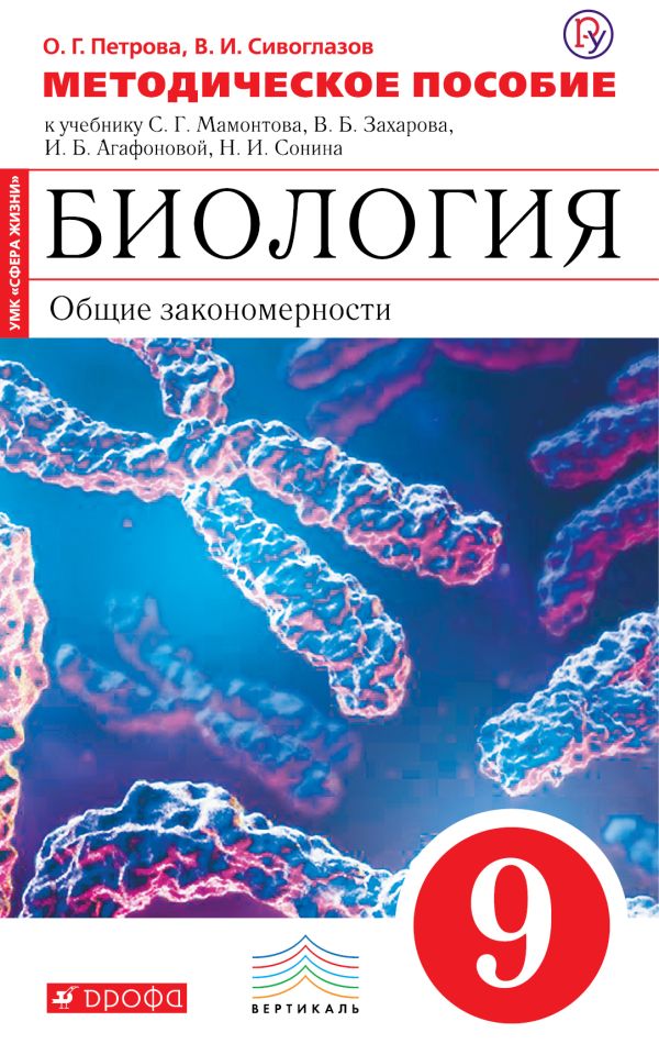 Биология. 9 класс. Общие закономерности. Методическое пособие Биология. 9 класс. Общие закономерности. Методическое пособие Петрова О.Г., Сивоглазов В.И.