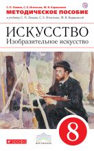 Искусство. Изобразительное искусство. 8 класс. Методическое пособие. Искусство. Изобразительное искусство. 8 класс. Методическое пособие.