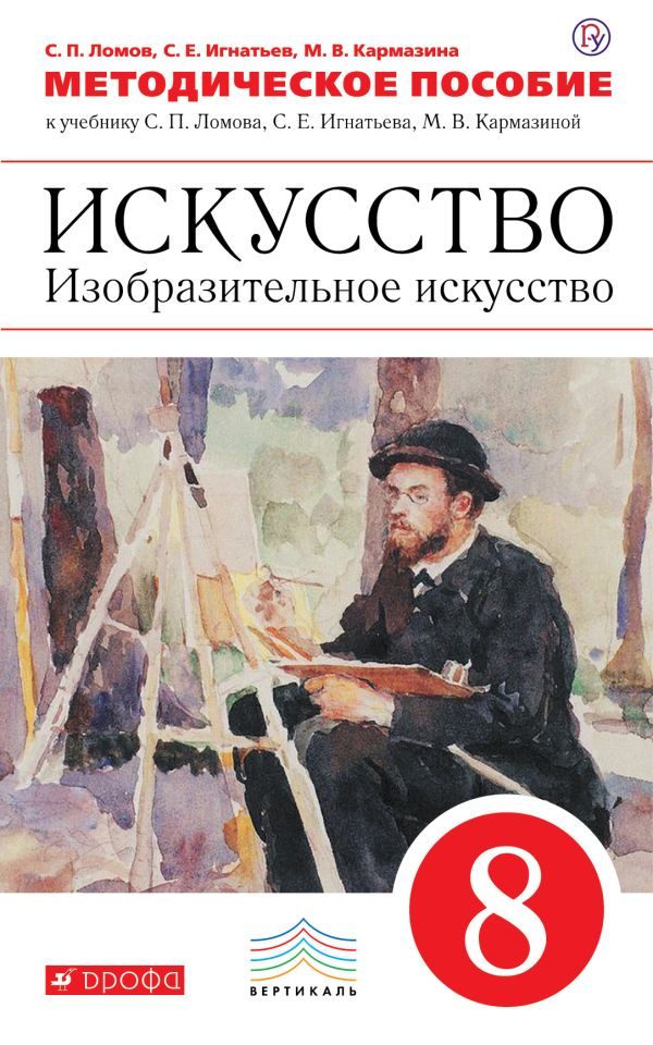 Искусство. Изобразительное искусство. 8 класс. Методическое пособие. Искусство. Изобразительное искусство. 8 класс. Методическое пособие. Ломов С.П., Игнатьев С.Е., Кармазина М.В.