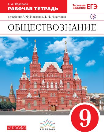 Обществознание. 9 класс. Рабочая тетрадь. Обществознание. 9 класс. Рабочая тетрадь. Федорова С.А.