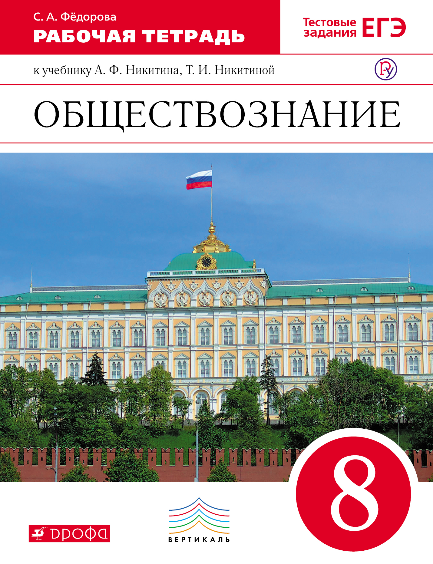 Федорова С.А. Обществознание. 8 класс. Рабочая тетрадь