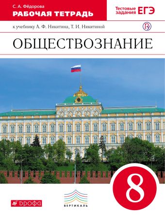 Обществознание. 8 класс. Рабочая тетрадь. Обществознание. 8 класс. Рабочая тетрадь. Федорова С.А.
