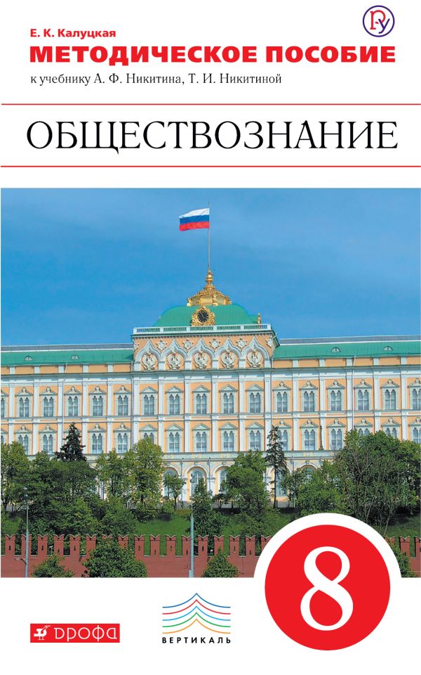 Обществознание. 8 класс. Методическое пособие Обществознание. 8 класс. Методическое пособие Калуцкая Е.К.