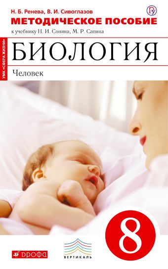 Биология. 8 класс.Человек. Методическое пособие Биология. 8 класс.Человек. Методическое пособие Ренева Н.Б., Сивоглазов В.И.