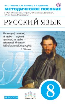 Пичугов Ю.С., Еремеева А.П., Купалова А.Ю., Лидман-Орлова Г.К., Пахнова Т.М., Пименова С.Н., Талалаева Л.Ф. - Русский язык. 8 класс. Методическое пособие обложка книги Пичугов Ю.С., Еремеева А.П., Купалова А.Ю., Лидман-Орлова Г.К., Пахнова Т.М., Пименова С.Н., Талалаева Л.Ф. - Русский язык. 8 класс. Методическое пособие обложка книги