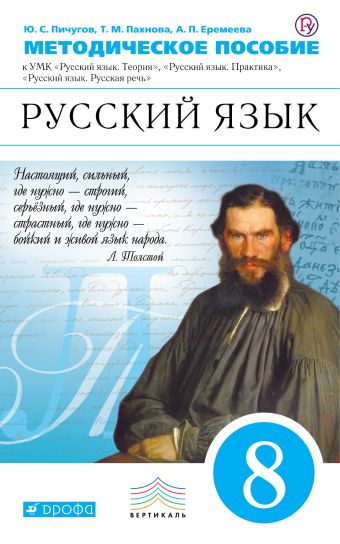 Русский язык. 8 класс. Методическое пособие Русский язык. 8 класс. Методическое пособие Пичугов Ю.С., Еремеева А.П., Купалова А.Ю., Лидман-Орлова Г.К., Пахнова Т.М., Пименова С.Н., Талалаева Л.Ф.