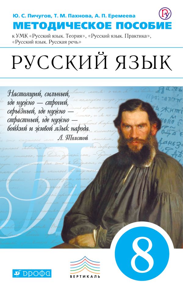 Русский язык. 8 класс. Методическое пособие Русский язык. 8 класс. Методическое пособие Пичугов Ю.С., Еремеева А.П., Купалова А.Ю., Лидман-Орлова Г.К., Пахнова Т.М., Пименова С.Н., Талалаева Л.Ф.