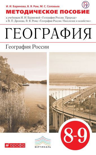 География. 8–9 классы. Методическое пособие География. 8–9 классы. Методическое пособие Баринова И.И., Ром В.Я., Соловьев М.С.