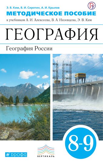 География. 8–9 классы. Методическое пособие География. 8–9 классы. Методическое пособие Ким Э.В., Крылов А.И., Сиротин В.И.