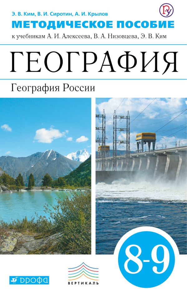 География. 8–9 классы. Методическое пособие География. 8–9 классы. Методическое пособие Ким Э.В., Крылов А.И., Сиротин В.И.