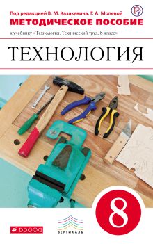 Технология. Технический труд. 8 класс. Методическое пособие