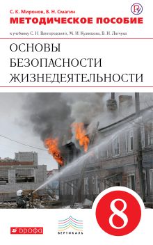 Миронов С.К., Смагин В.Н. - Основы безопасности жизнедеятельности. 8 класс. Методическое пособие обложка книги Миронов С.К., Смагин В.Н. - Основы безопасности жизнедеятельности. 8 класс. Методическое пособие обложка книги